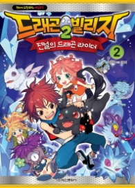 드래곤 빌리지 2 - 전설의 드래곤 라이더 2 (판타지)